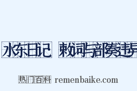 水东日记·敕词与部奏违异是什么意思的图片